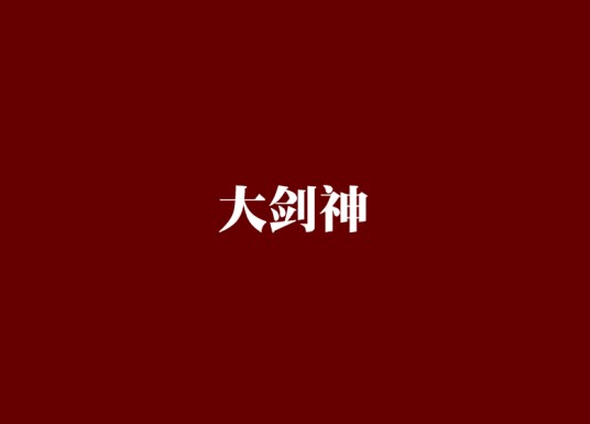 大剑神(天地中文网小说)