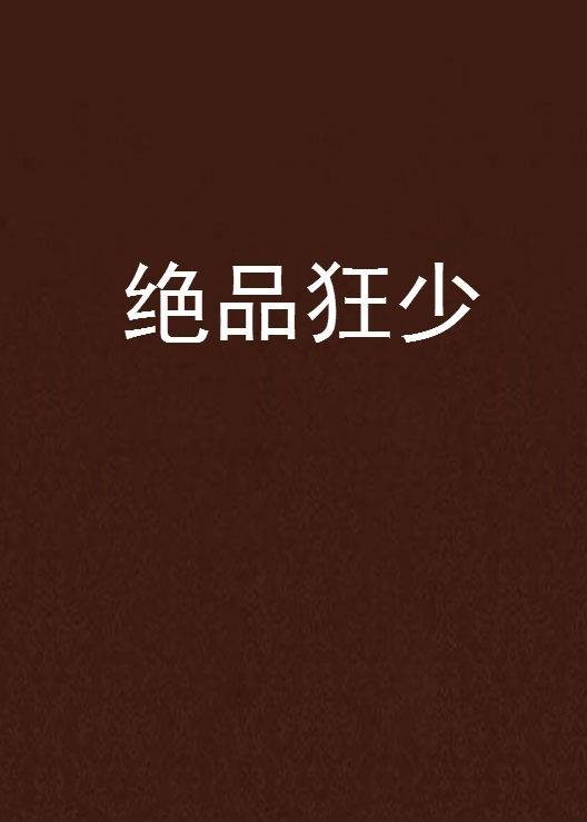 绝品狂少（承天楼的小说）