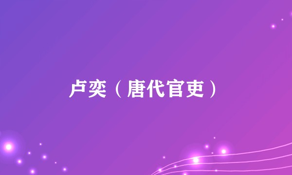 卢奕（唐代官吏）