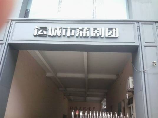 运城市蒲剧团