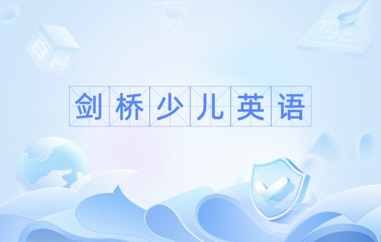 剑桥少儿英语（剑桥大学考试委员会的测试系统）