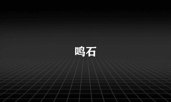 鸣石