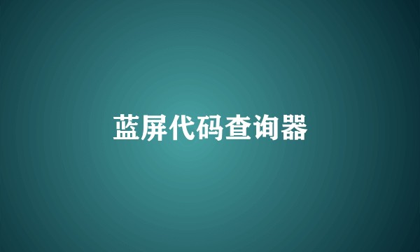 蓝屏代码查询器