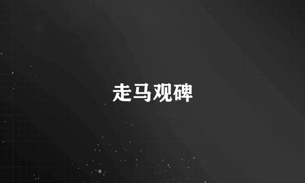 走马观碑