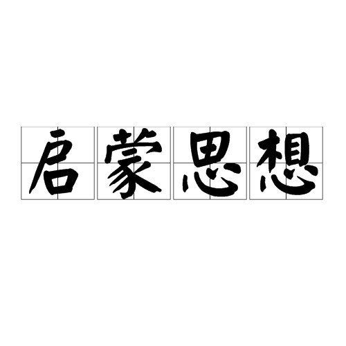 启蒙思想