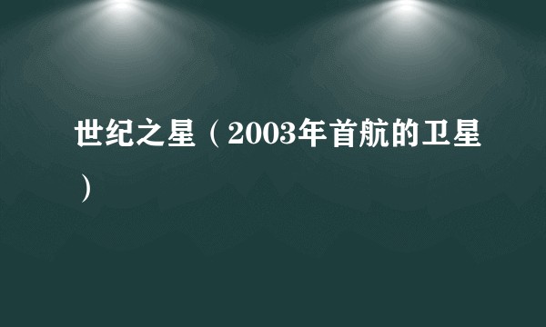 世纪之星（2003年首航的卫星）