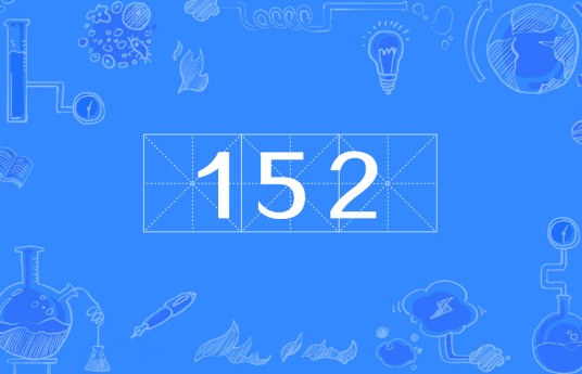 152（手机号段）