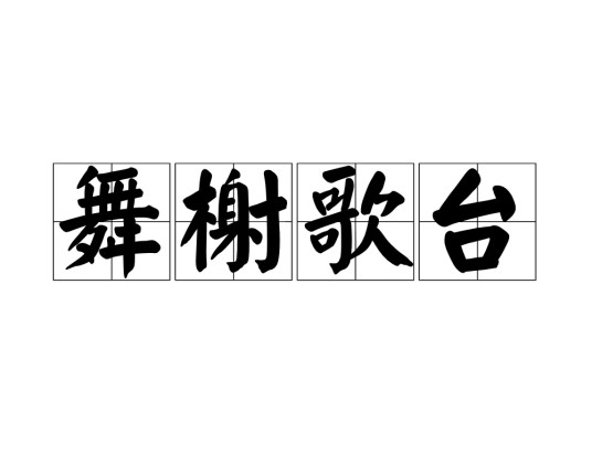 舞榭歌台（汉语成语）