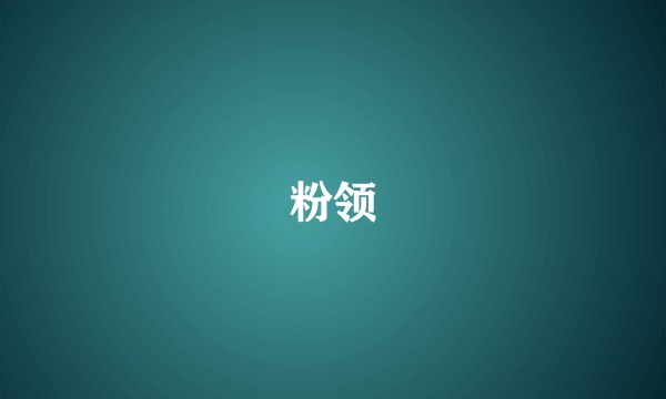 粉领