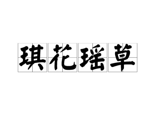 琪花瑶草（汉语成语）