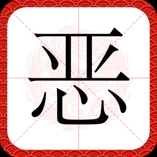恶（汉语文字）