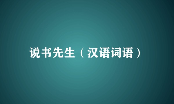 说书先生（汉语词语）