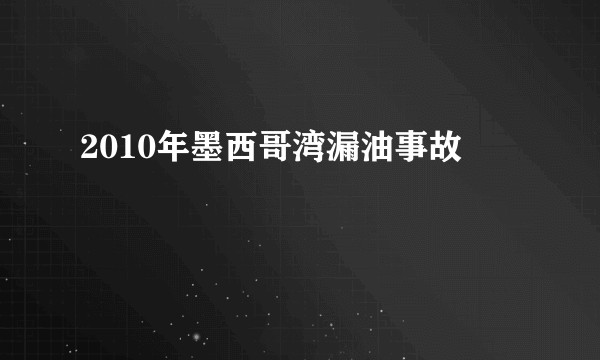 2010年墨西哥湾漏油事故