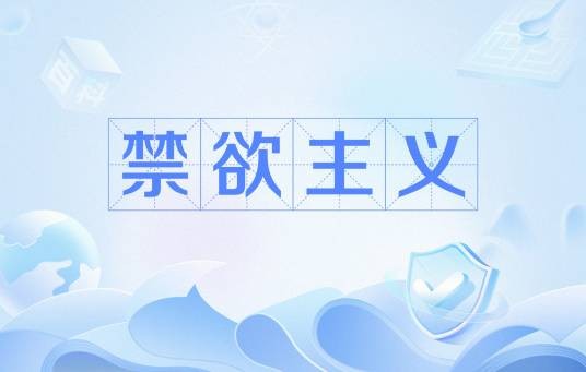 禁欲主义