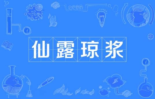 仙露琼浆