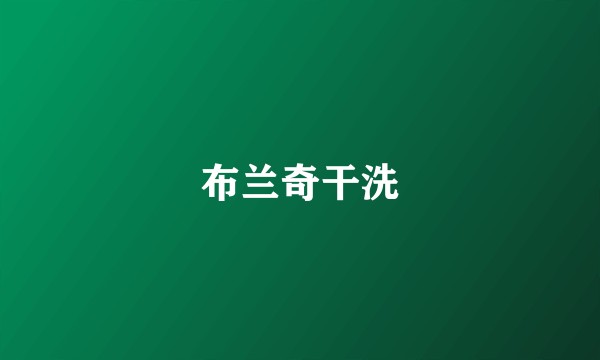 布兰奇干洗