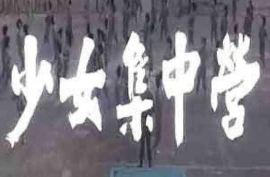 少女集中营