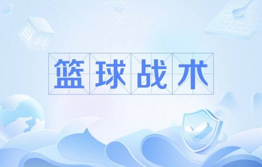 篮球战术