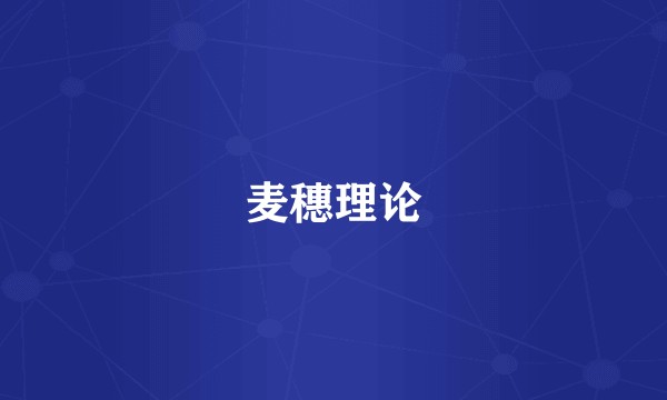 麦穗理论