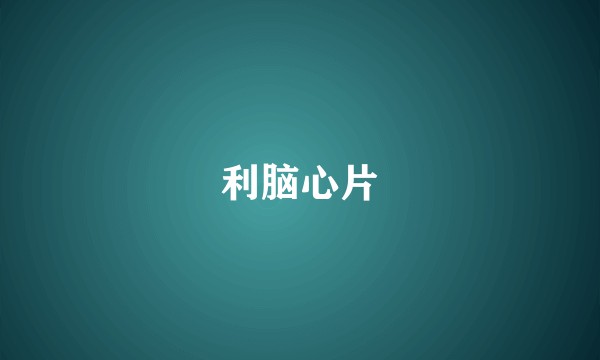 利脑心片