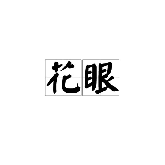 花眼（汉语词语）