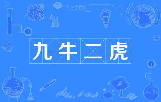 九牛二虎