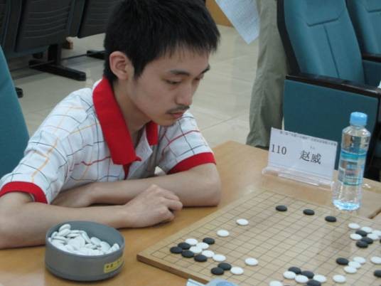 赵威(全国业余围棋赛冠军)