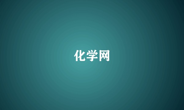 化学网