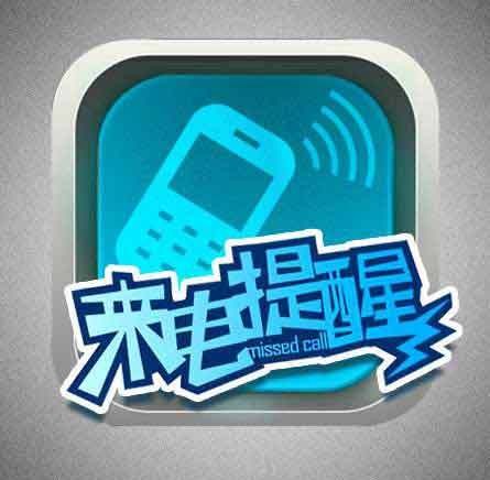 来电提醒