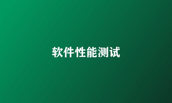 软件性能测试