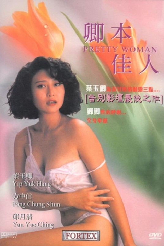 卿本佳人(中国1991年杨志坚执导电影)