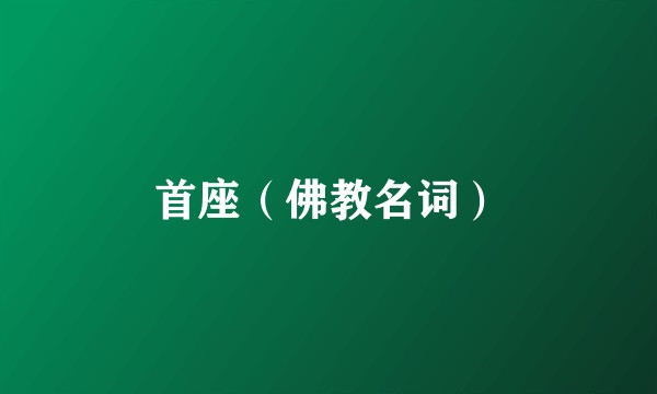 首座（佛教名词）