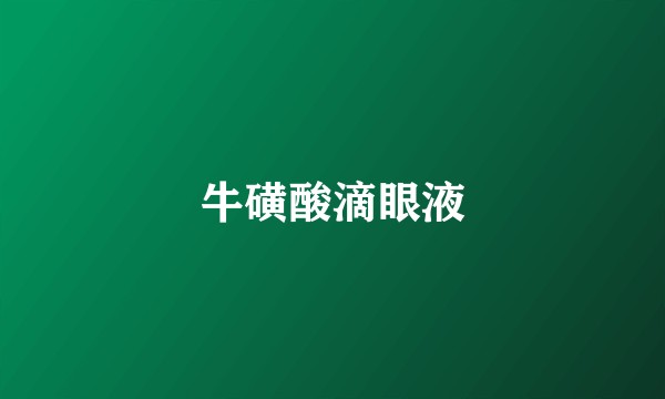 牛磺酸滴眼液