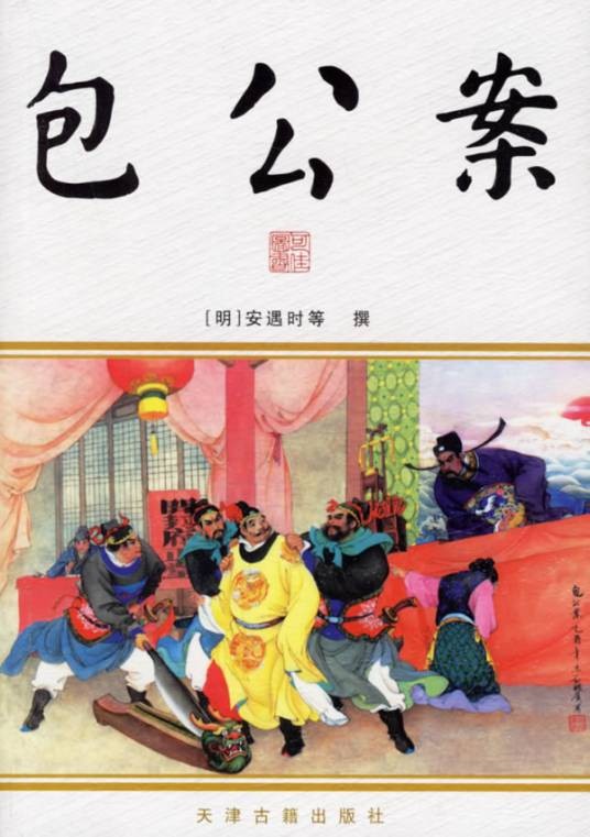 包公案（明代公案小说）