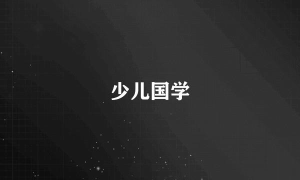 少儿国学
