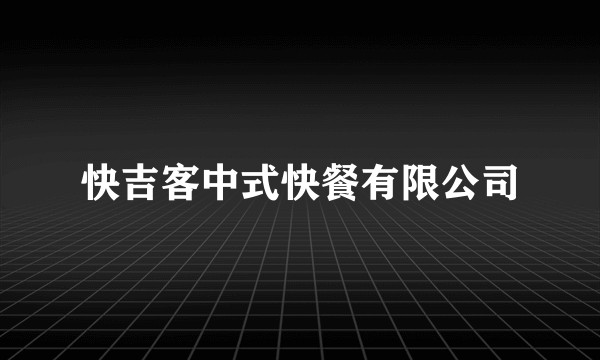 快吉客中式快餐有限公司
