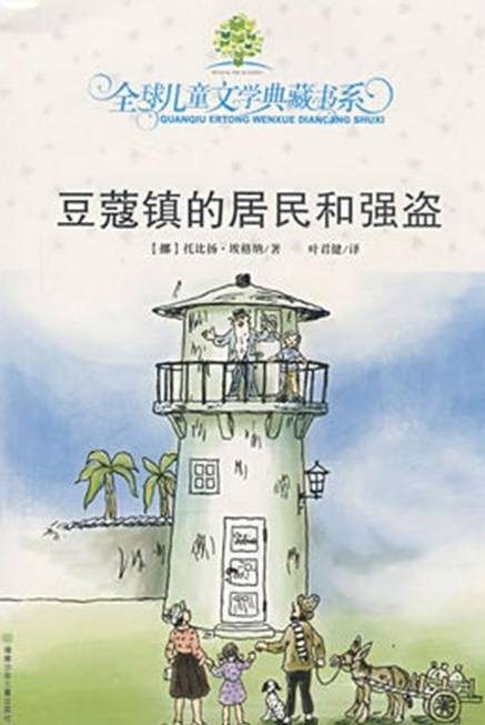 豆蔻镇的居民和强盗（2010年大众文艺出版社出版的图书）