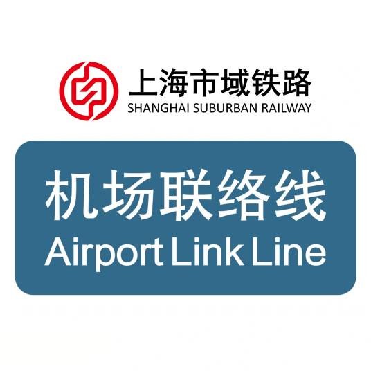 上海轨道交通市域线机场联络线