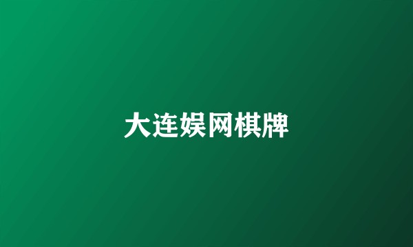 大连娱网棋牌