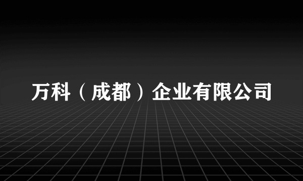 万科（成都）企业有限公司