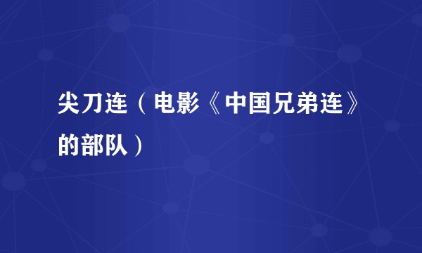 尖刀连（电影《中国兄弟连》的部队）