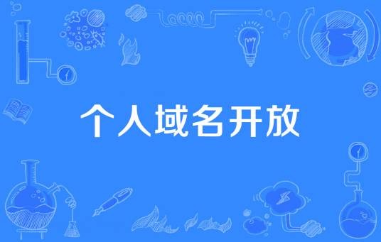 个人域名开放