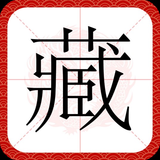 藏（汉语文字）