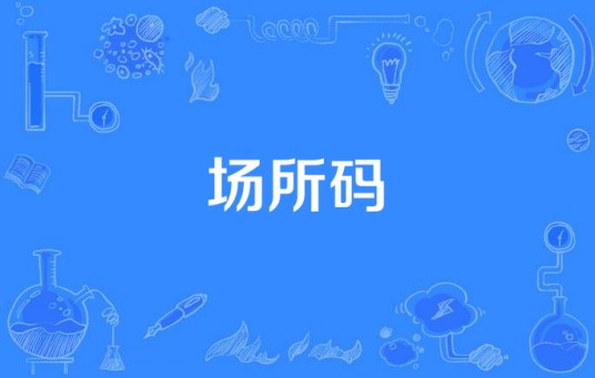 场所码
