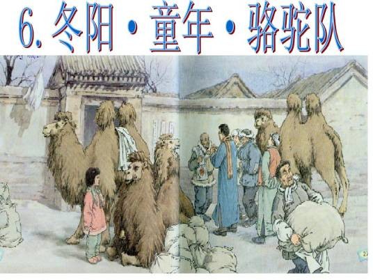 冬阳·童年·骆驼队