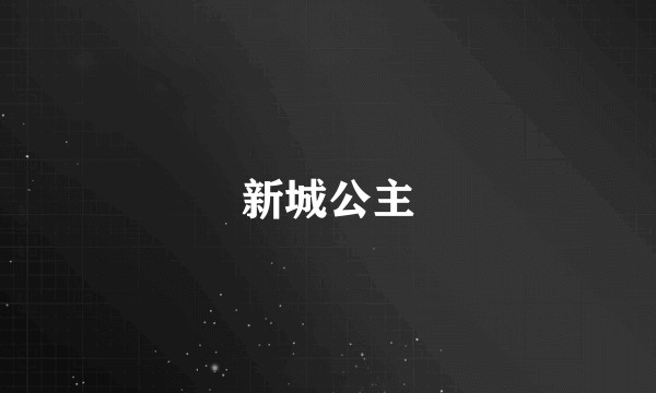 新城公主