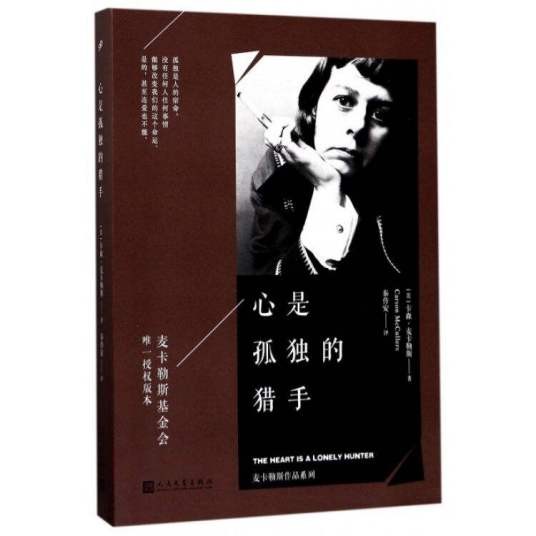 心是孤独的猎手(卡森·麦卡勒斯创作长篇小说)