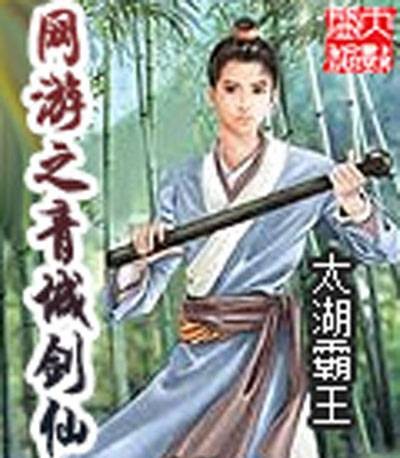 网游之青城剑仙