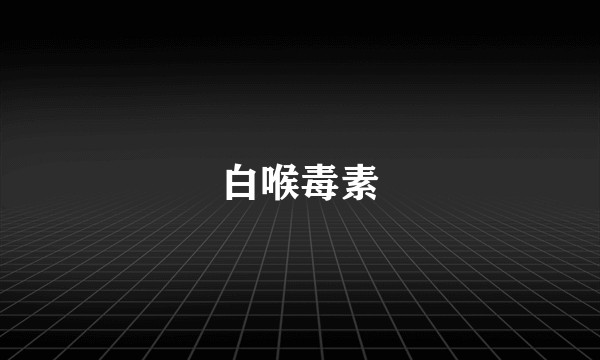 白喉毒素