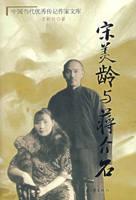 宋美龄与蒋介石